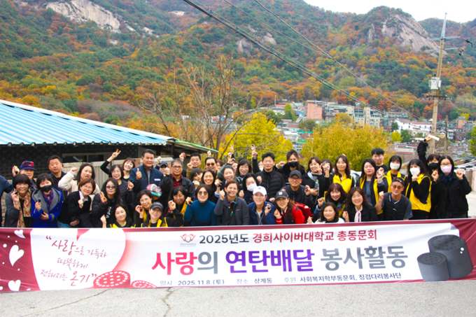 ▲ 경희사이버대학교 총동문회는 서울 노원구 상계마을에서 ‘사랑의 연탄나눔 봉사활동’을 펼치며 지역사회에 따뜻한 온기를 전했다.